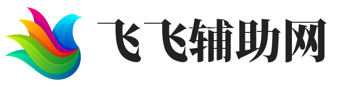 飞飞辅助网-脚本软件开发定制平台外挂网站